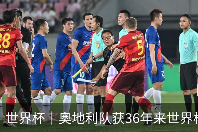 世界杯｜奥地利队获36年来世界杯首胜