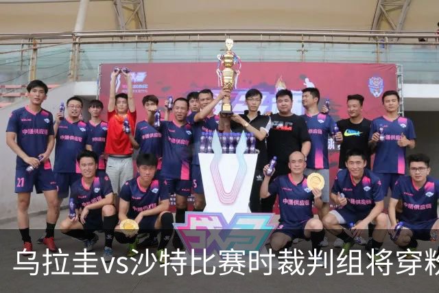 乌拉圭vs沙特比赛时裁判组将穿粉色裁判服！FIFA：向迈阿密致敬