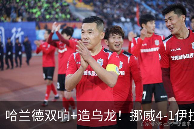哈兰德双响+造乌龙！挪威4-1伊拉克取开门红 亚足联球队本届首败