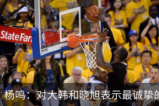 杨鸣：对大韩和晓旭表示最诚挚的感谢和尊重