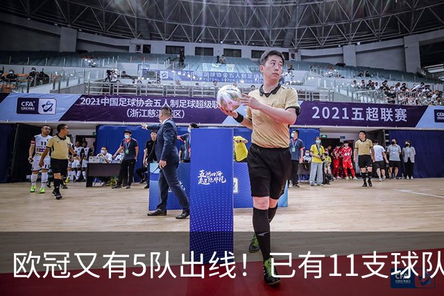 欧冠又有5队出线！已有11支球队抢占16强席位