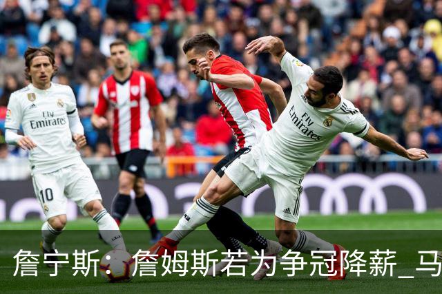 詹宁斯：詹姆斯若为争冠降薪 马刺&骑士是潜在下家&在马刺不挨骂