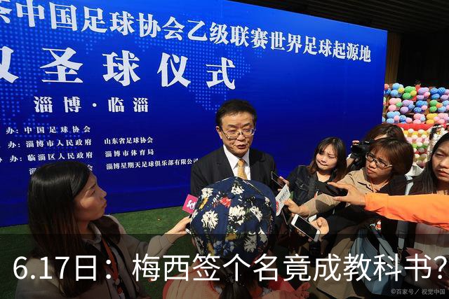 6.17日：梅西签个名竟成教科书？女球迷掀衣起哄他一眼没多看，这份定力真比进球还圈粉